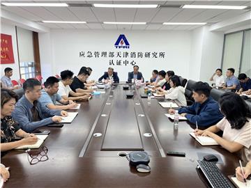 凝心聚力守公信 对标笃行抓落实 ——天津消防研究所专题传达学习CCC指定机构座谈会精神
