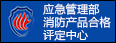 应急管理部消防产品合格评定中心