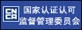 国家认证认可监督管理委员会